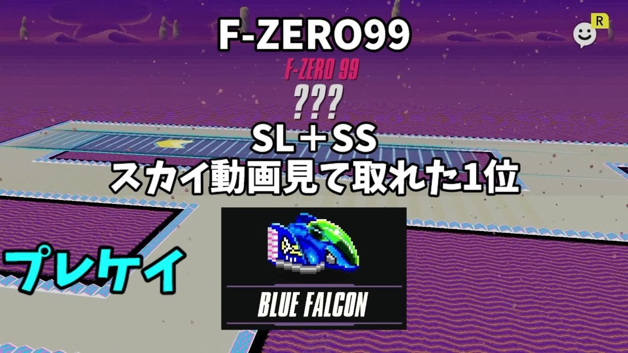 【F-ZERO99】SL＋SS スカイ動画見て取れた1位 ファルコン