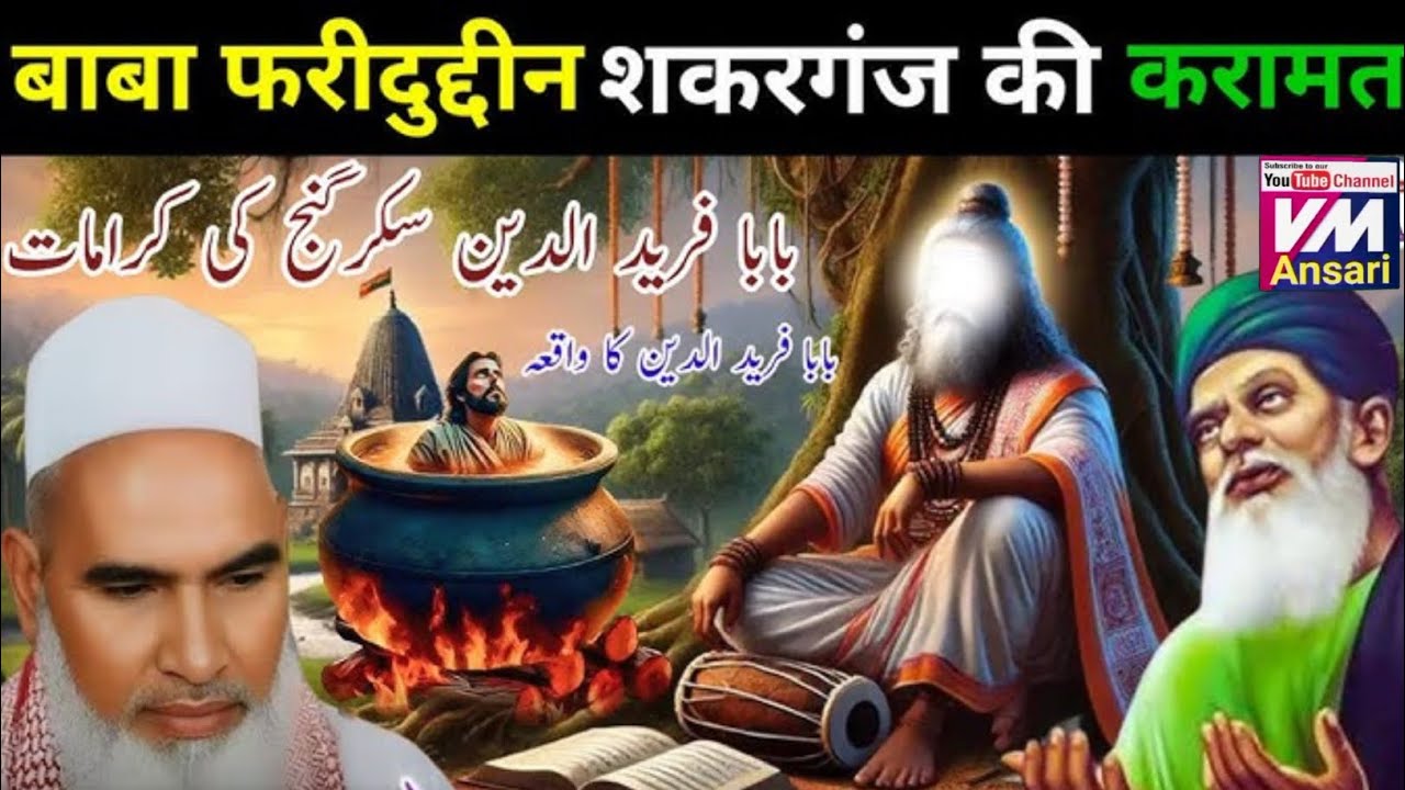 बाबा फरीदुद्दीन शकर गंज की करामात || qari hanif ka bayan/ Kari hanif ki takrir/ reaction video