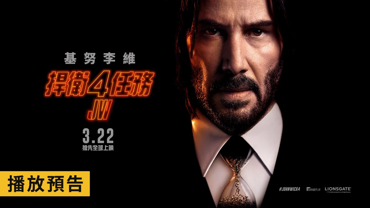 「葉問」對決「殺神」！【捍衛任務4】John Wick: Chapter 4 電影預告 2023/3/22(三) 搶先全球上映