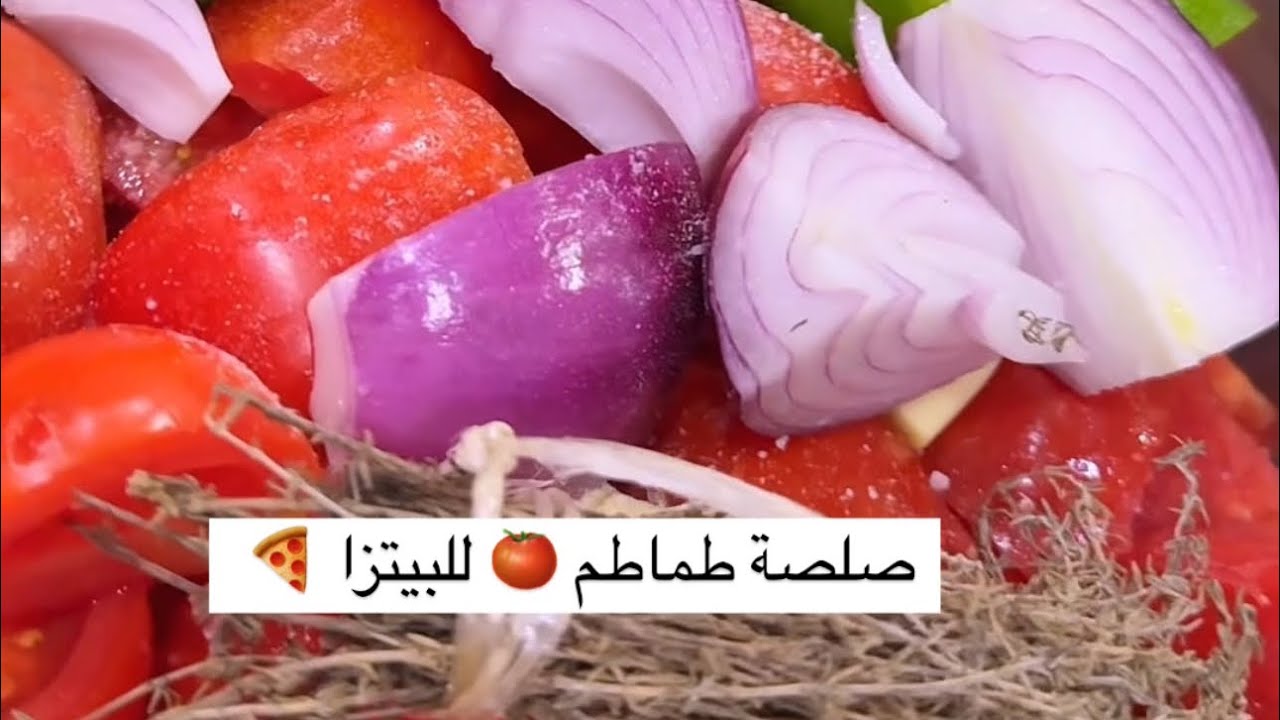 طريقة تحضير صلصة طماطم 🍅 للبيتزا  نابوليتان 🍕