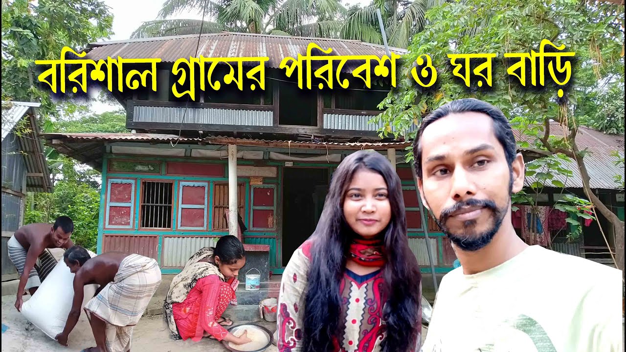 বরিশালের গ্রামের ঘর বাড়ি II  Barisal village in Bangladesh