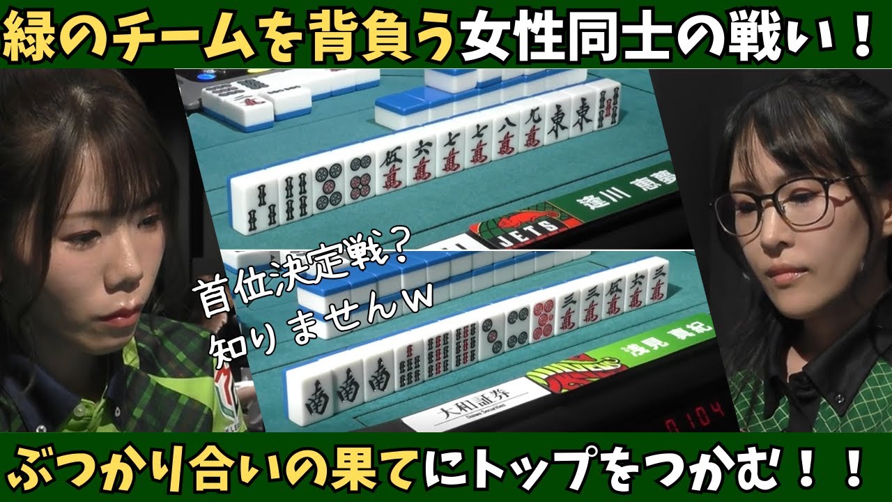 【Mリーグ】緑のチームを背負う女性同士の対決！トップが欲しいぶつかり合い！