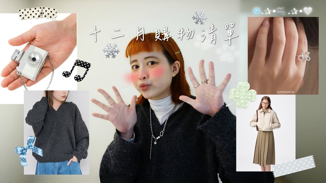 Ling の 12月購物清單：聖誕氛圍感戒指、軟萌連帽毛衣、GU七分裙、3COINS隨身小相機