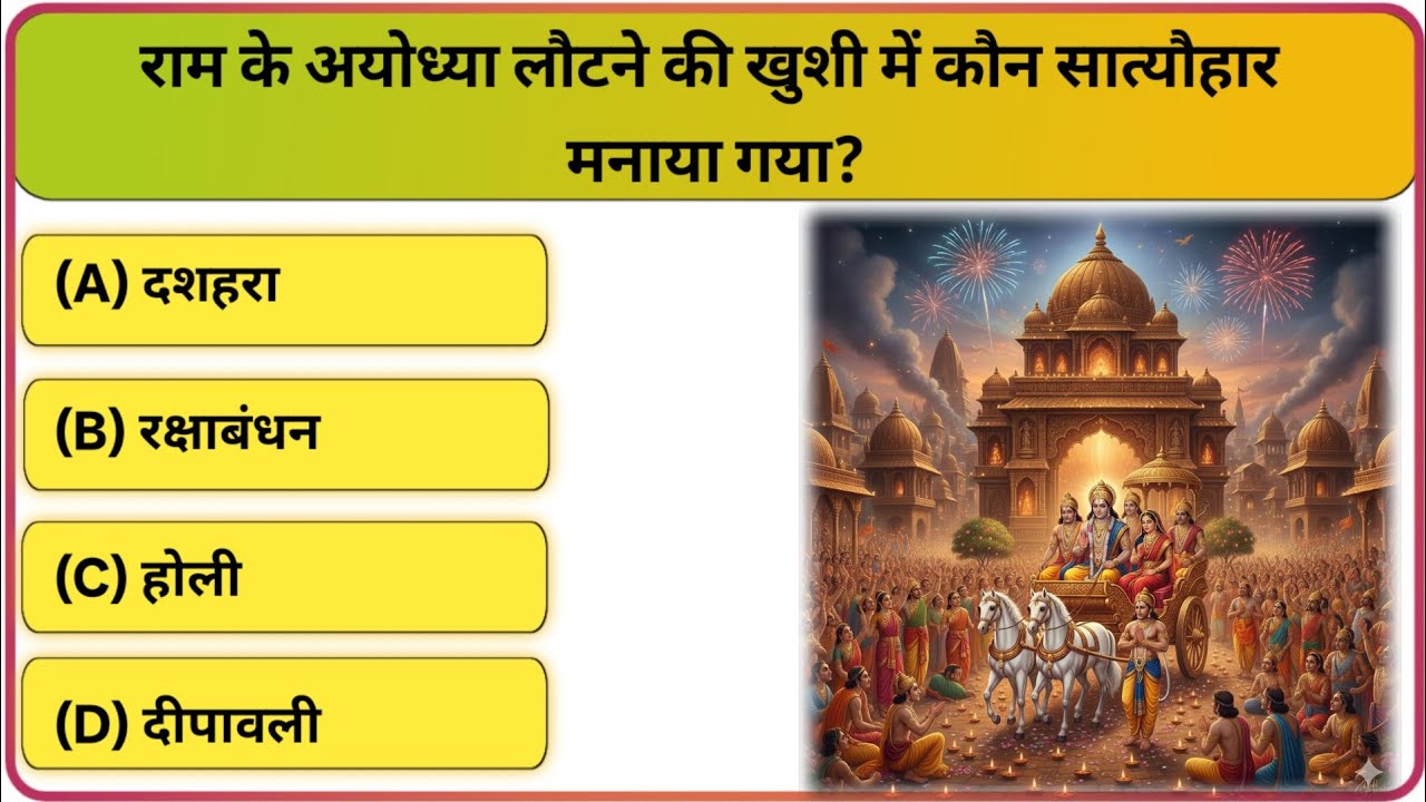 Ramayana General Knowledge | रामायण से जुड़े 10 GK Questions | Hindu Mythology @GKAL14 