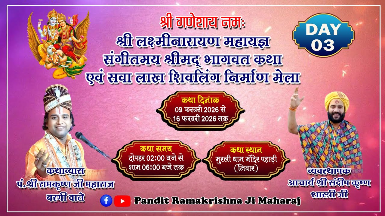 Shrimad Bhagwat Katha Day 03