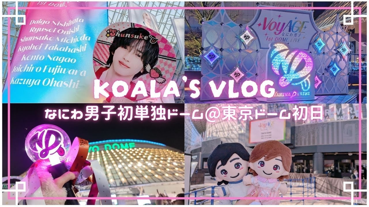 推し活Vlog｜【なにわ男子】｜㊗️✨️初単独ドーム公演初日参戦Vlog｜東京ドーム初日｜VoyAGE｜アリーナ席｜銀テープゲット💓｜初日レポ｜コラボイルミネーション✨️