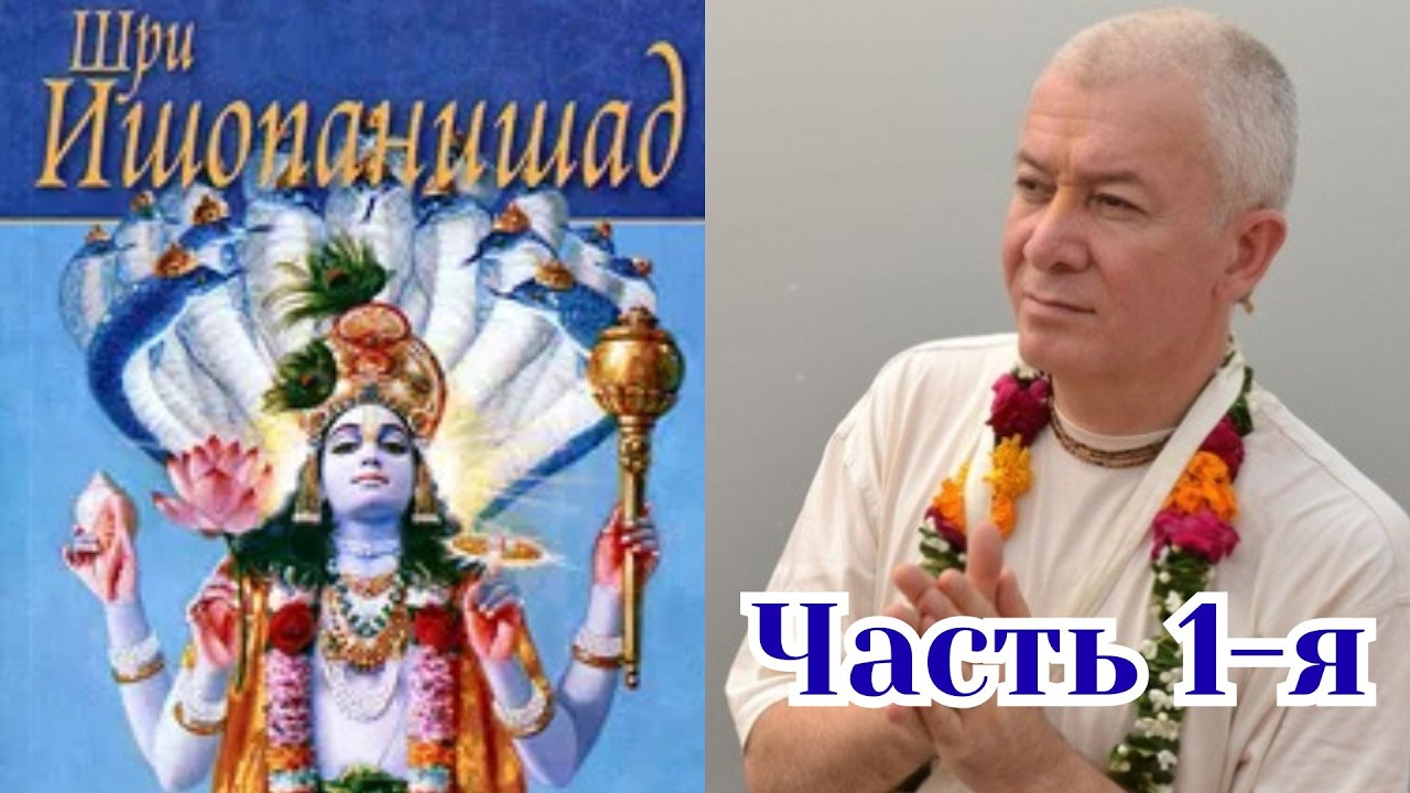Шри Ишопанишад. Часть 1-я. Александр Хакимов.
