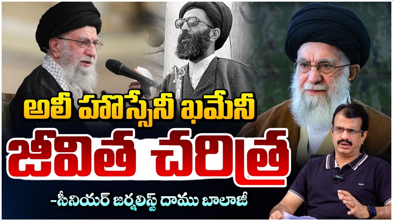అలీ హొస్సేనీ ఖమేనీ జీవిత చరిత్ర Iran's Supreme Leader Ayatollah Ali Khamenei Biography | Red Tv