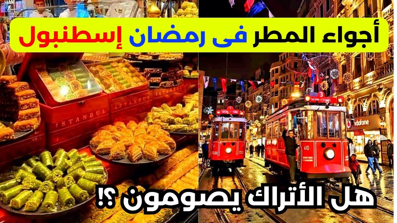 أجواء إسطنبول فى رمضان مع المطر / تقسيم كاراكوي واماكن سرية اسعار الاكل والحلويات في اسطنبول تركيا 