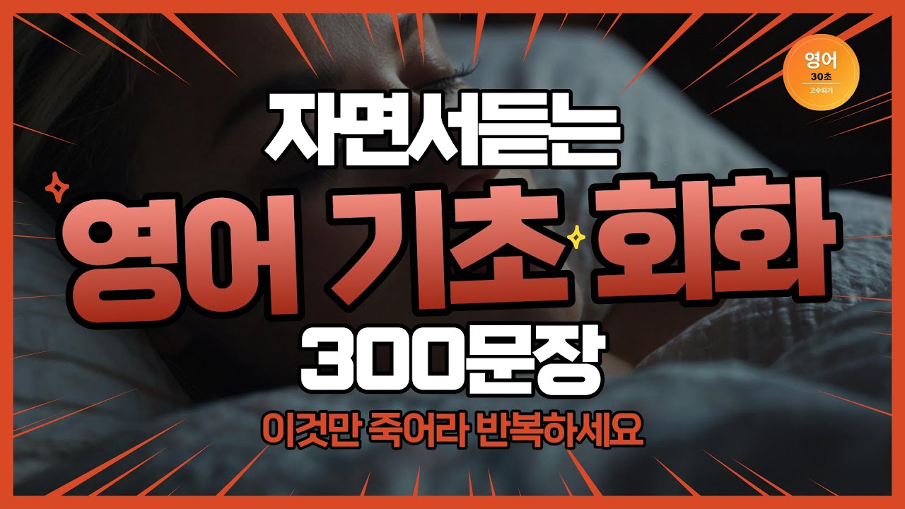자면서 듣는 영어회화 300문장 | 하루 영어 정복 🔥 #영어회화 #원어민표현