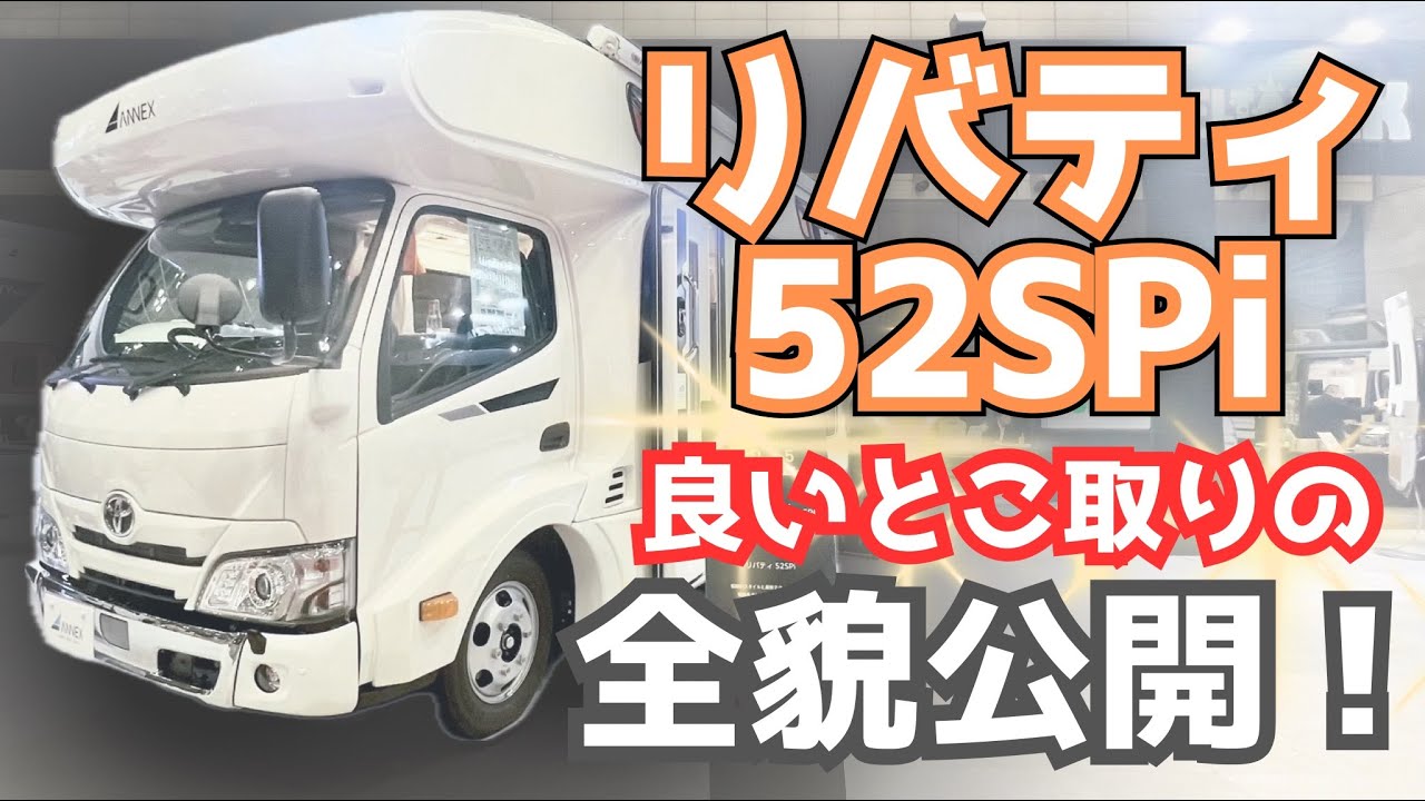 【爆誕】最強のバランス型キャンピングカーリバティ52SPiの全貌公開！広さ・快適性・装備 全てが最高峰！ジャパンキャンピングカーショー2025