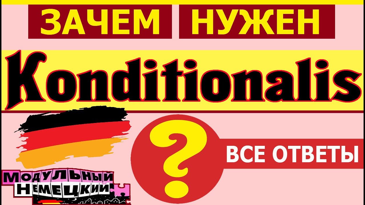 KONDITIONALIS. ЗАЧЕМ?