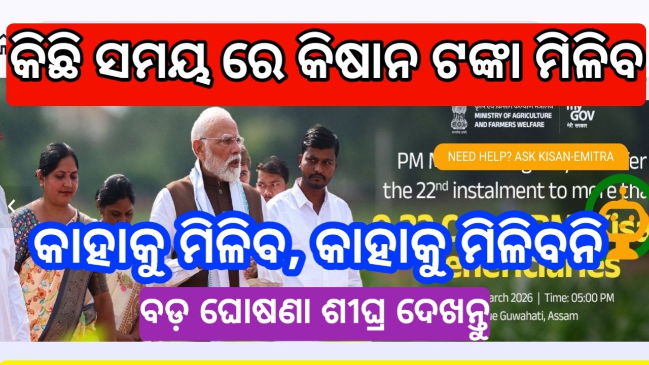 pm kisan yojana 22th phase money today new update | kisan yojana 22th installment today update odia