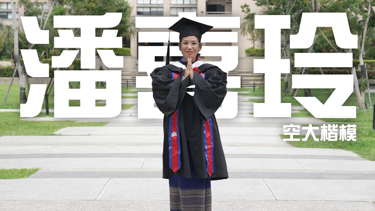 【空大學習楷模】堅持 自信 新住民：潘喜玲
