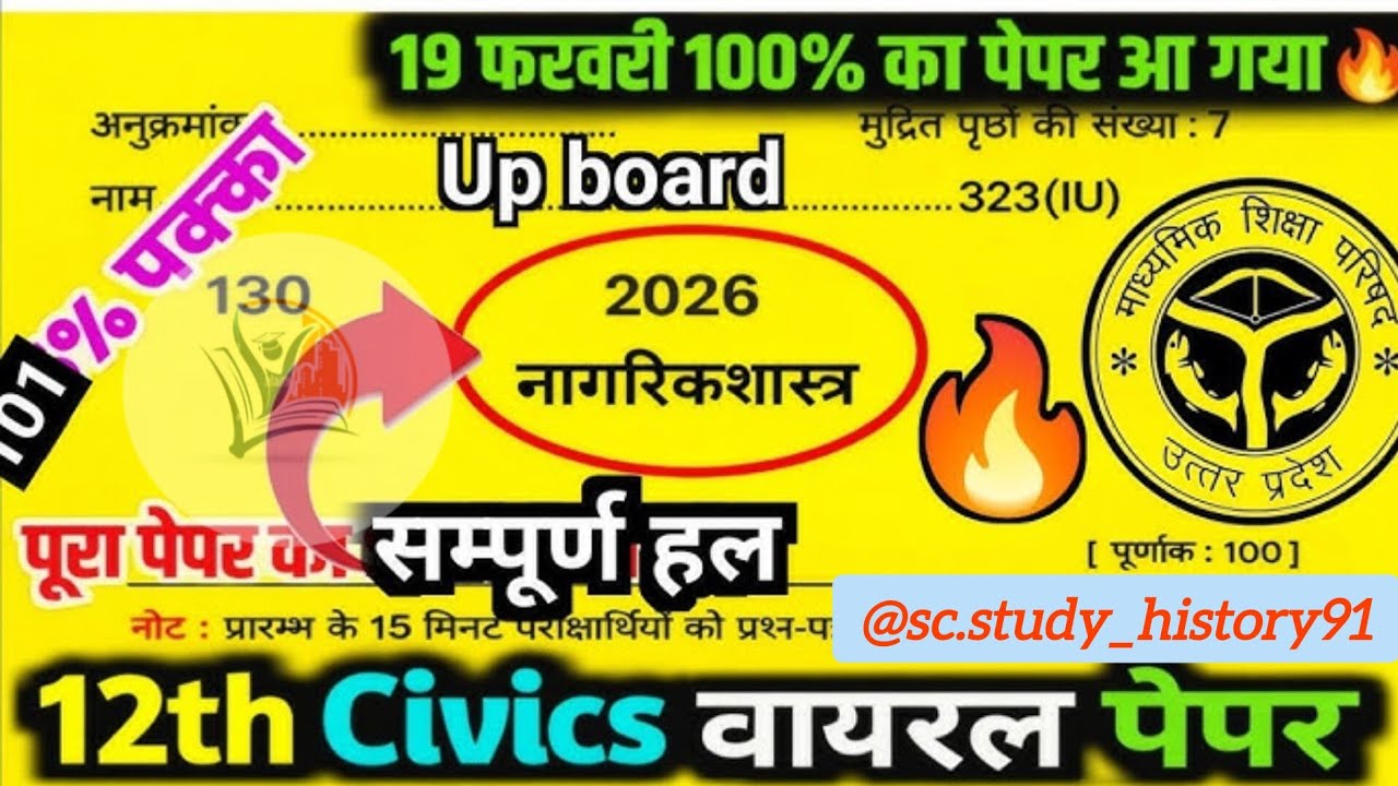19 फरवरी, 12th नागरिक शास्त्र वायरल पेपर,/UP Board class 12th Civics paper 2026,/ 12th civics paper