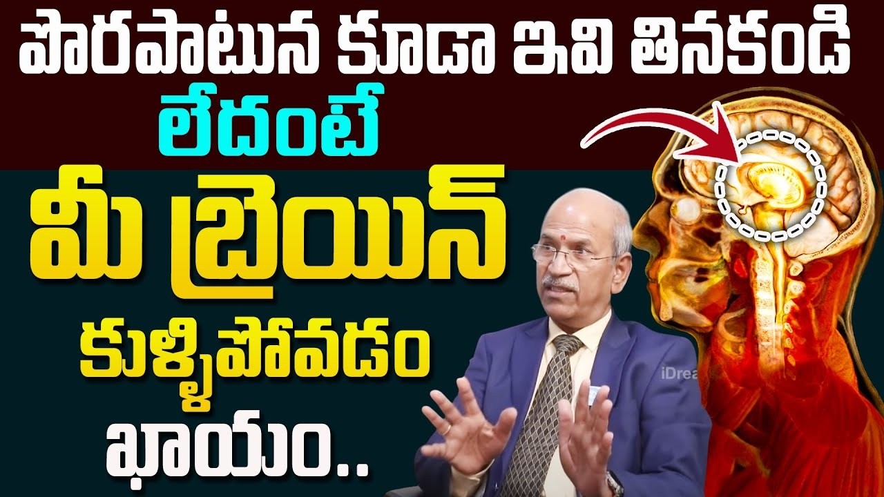 వెంటనే ఇవి తినడం మానేయండి లేదంటే మీ బ్రెయిన్ కుళ్ళిపోవడం ఖాయం..| Brain Rot | Dr Ranganatham |