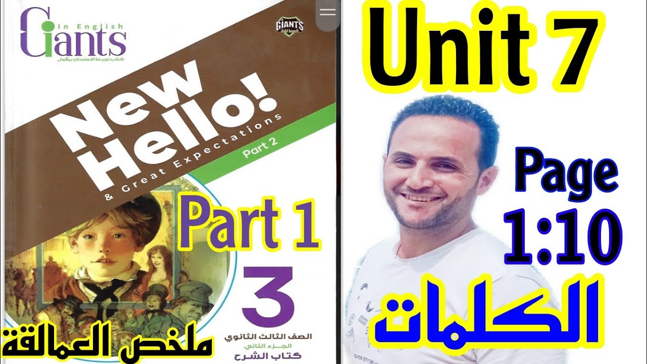 تالته ثانوي انجليزي 2025/شرح واجابات ملخص العمالقة Giants/كلماتunit 7 الوحدة السابعه/الاولlesson 1,2