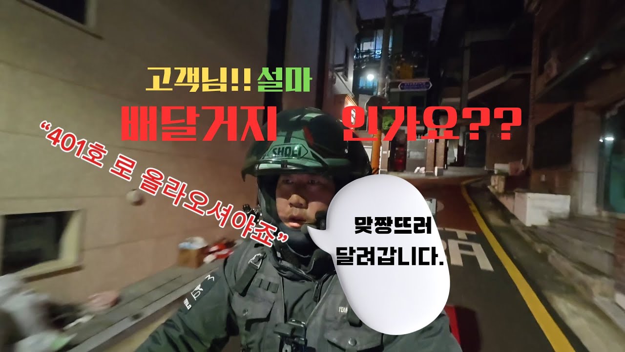 요즘 유행하는 배달거지 손님??//참 어이가 없네요!#인기급상승 #배달 #배달일상