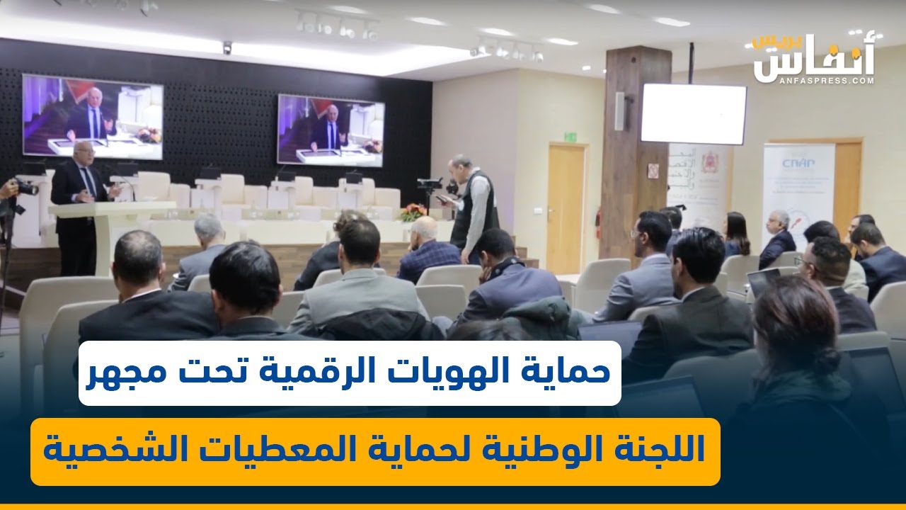 حماية الهويات الرقمية تحت مجهر اللجنة الوطنية لحماية المعطيات الشخصية