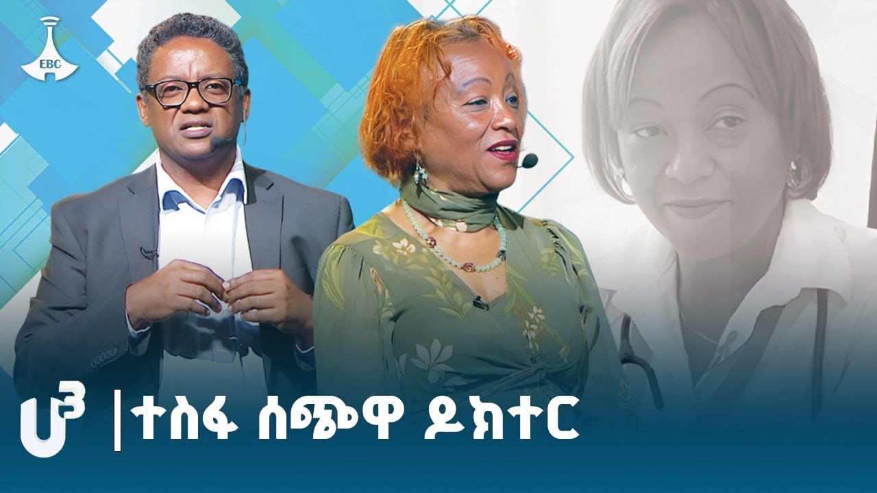 የኤች አይቪ ህክምና በመስጠት ከ25 ዓመታት በላይ ያገለገሉ | ዶ/ር አስቴር ሸዋአማረ ከዶ/ር ዳዊት ወንድምአገኝ ጋር በ ሀ_ሦሥታ|  ETV | EBC