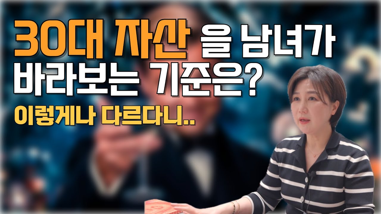 30대 남녀가 바라보는 자산 왜이렇게 다를까? ㅣ 내로남불은 어디까지?