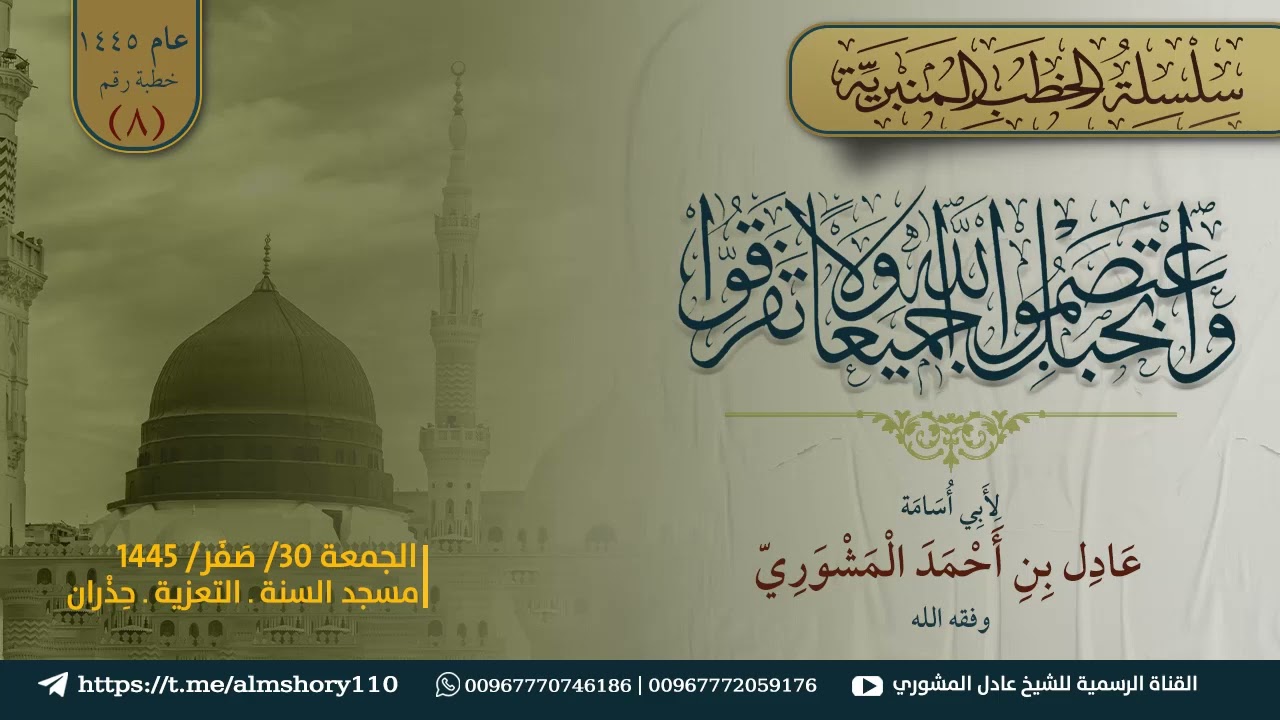 خطبة: واعتصموا بحبل الله جميعاً ولا تفرقوا ( الجمعة 30/ صَفَر/ 1445) الشيخ عادل المشوري