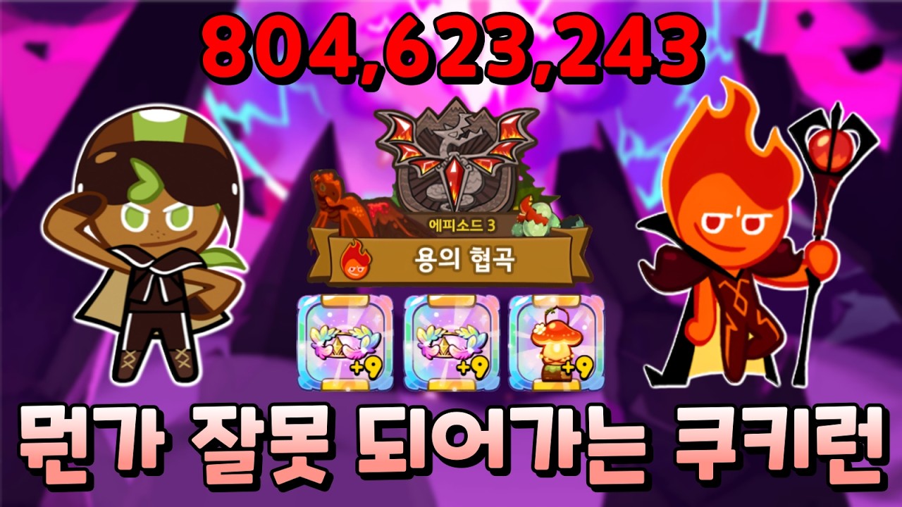 뭔가 단단히 잘못되어가고 있는 쿠키런의 현 상황