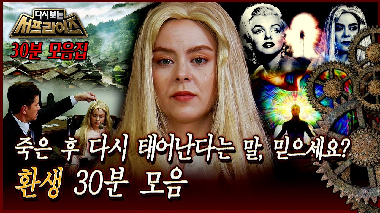 [다시보는 서프라이즈] 죽은 후 다시 태어난다는 말, 믿으세요? 환생 30분 모음 MBC 180708 방송