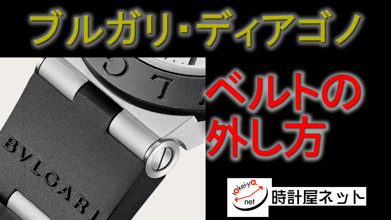 ブルガリ　ディアゴノのベルトの外し方
