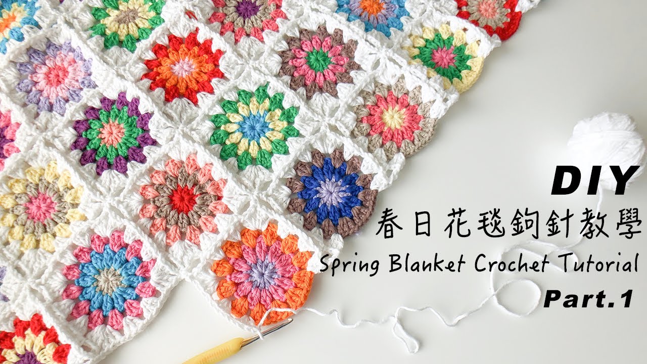 2-1｜春日花毯鉤針教學 / blanket crochet DIY 鉤針編織 祖母花園毯