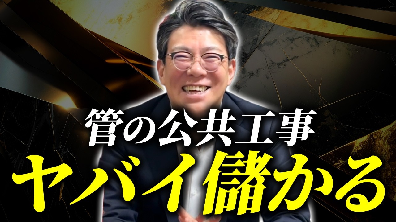 【建設業界】参入してすぐに売上が３倍に！公共工事で急成長できる理由を公開
