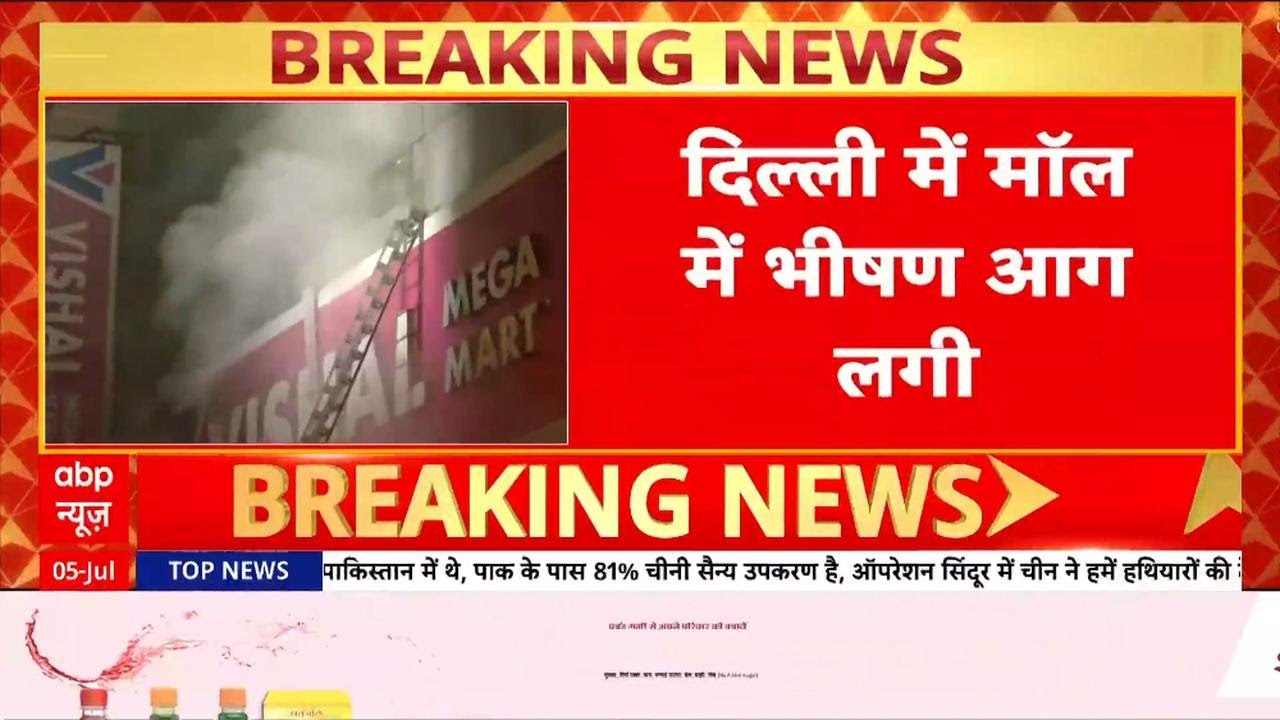 Karol Bagh Fire: 12 घंटे से धधक रहा Vishal Mega Mart, एक की मौत की आशंका! | Delhi