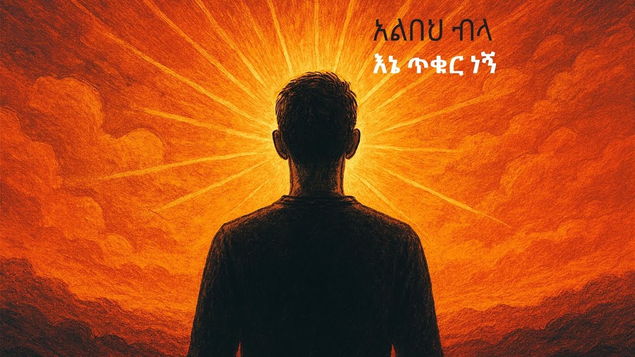 አልበህ ብላ (እኔ ጥቁር ነኝ)