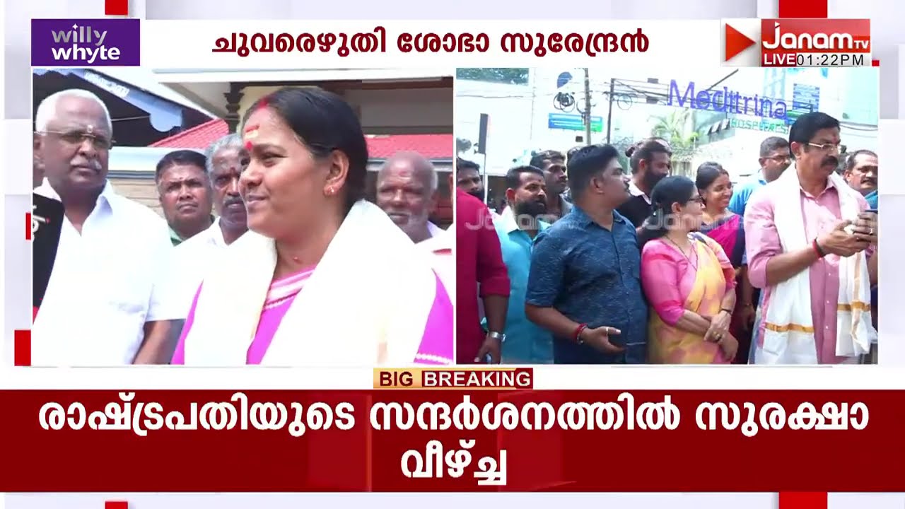 പ്രചാരണത്തിന് തുടക്കം കുറിച്ച് BJP; ശോഭാ സുരേന്ദ്രൻ ചുവരെഴുതി ഉദ്ഘാടനം ചെയ്തു | SHOBHA SURENDRAN