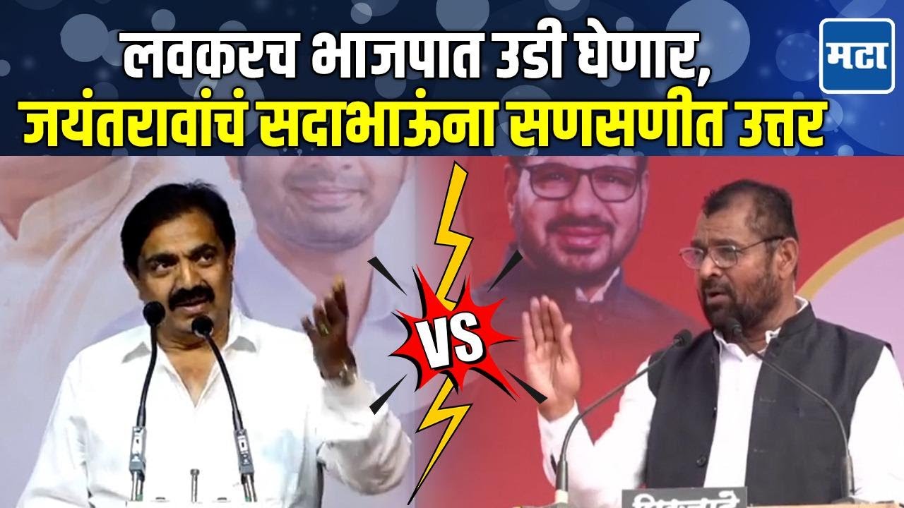 Sadabhau Khot vs Jayant Patil | सदाभाऊ खोत कुणाचेच नाही हे भाजपला माहितीय; जयंत पाटलांचं प्रत्युत्तर