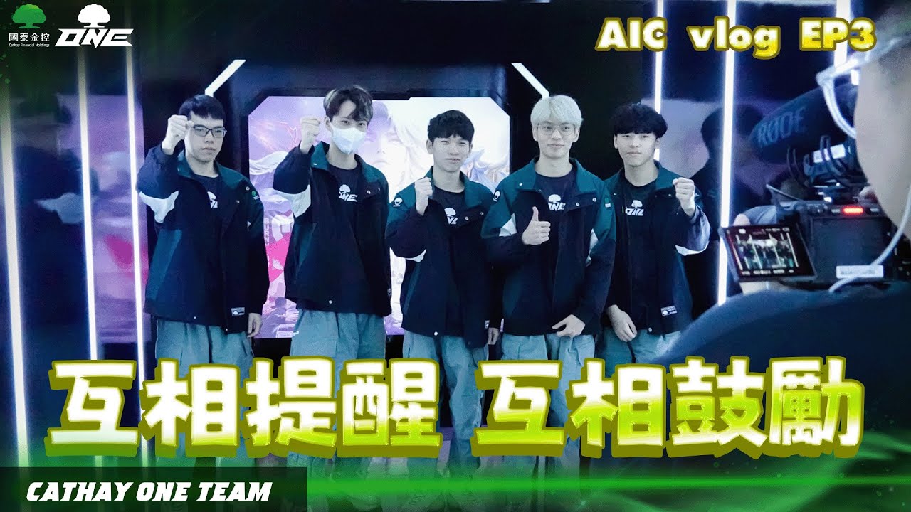 ONE Team  AIC Record | 互相提醒 互相鼓勵 打破小組賽的困境【2025 AIC 紀錄片 EP.3】