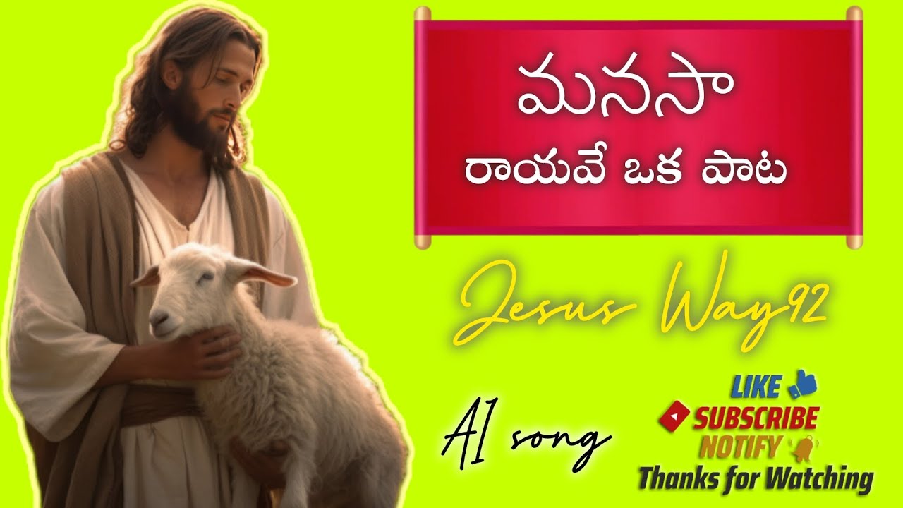 మనసా రాయవే ఒక పాట | Manasa rayave oka paata | #telugujesussongs #newteluguchristainsongs #JesusWay92