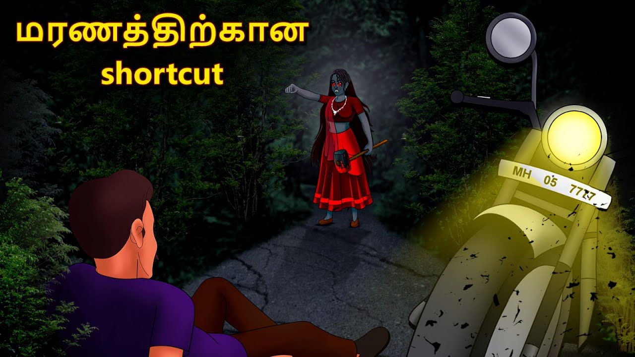 மரணத்திற்கான Shortcut | Stories in Tamil | Tamil Horror Stories | Tamil Stories | Horror Stories