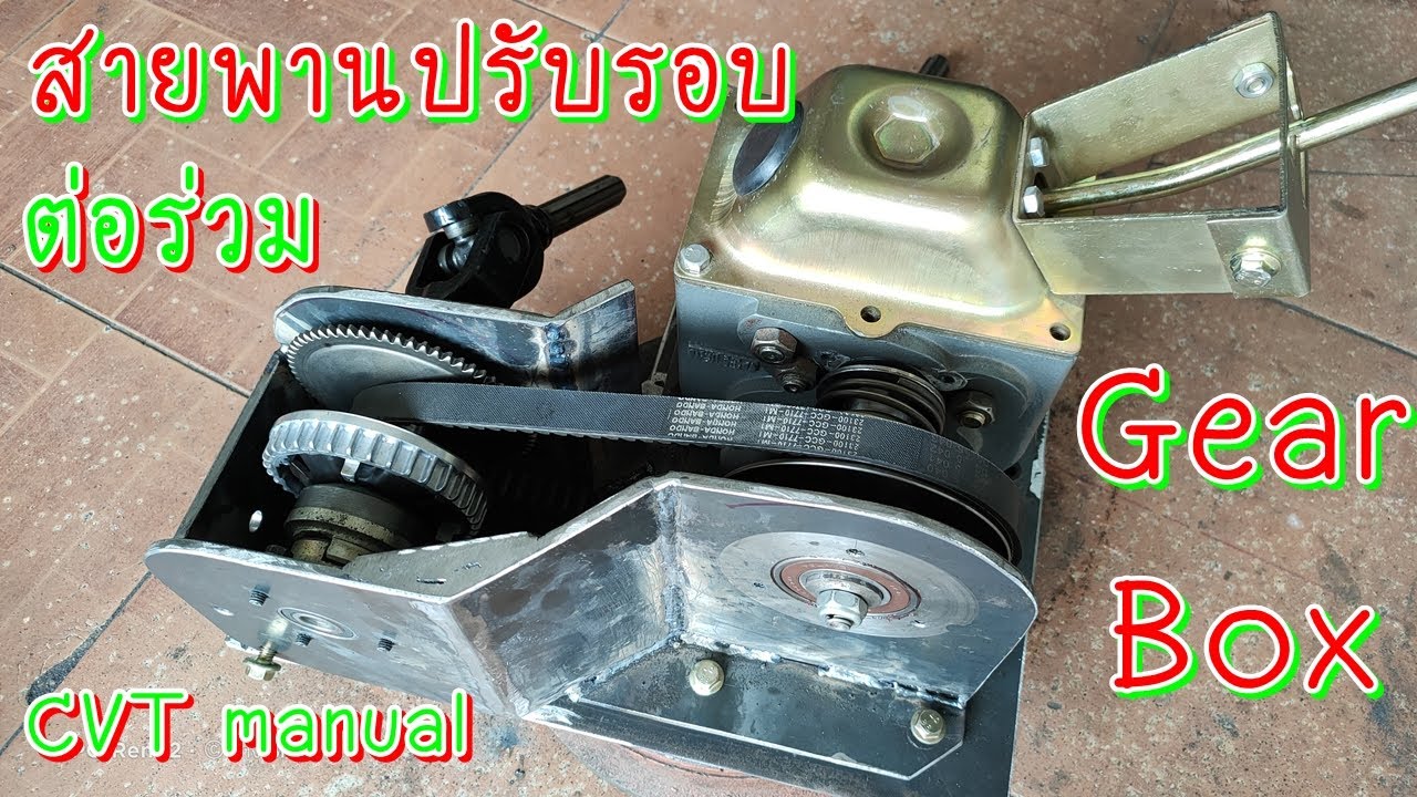สายพานปรับรอบ ต่อร่วม กล่องเกียร์ เดินหน้า 3 ถอยหลัง 1 CVT manual with Gearbox