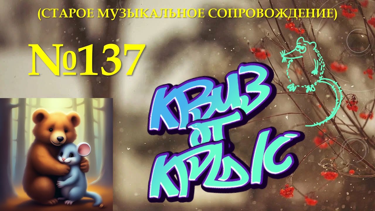 КВИЗ от КРЫС эпизод 137 (старое звуковое сопровождение)