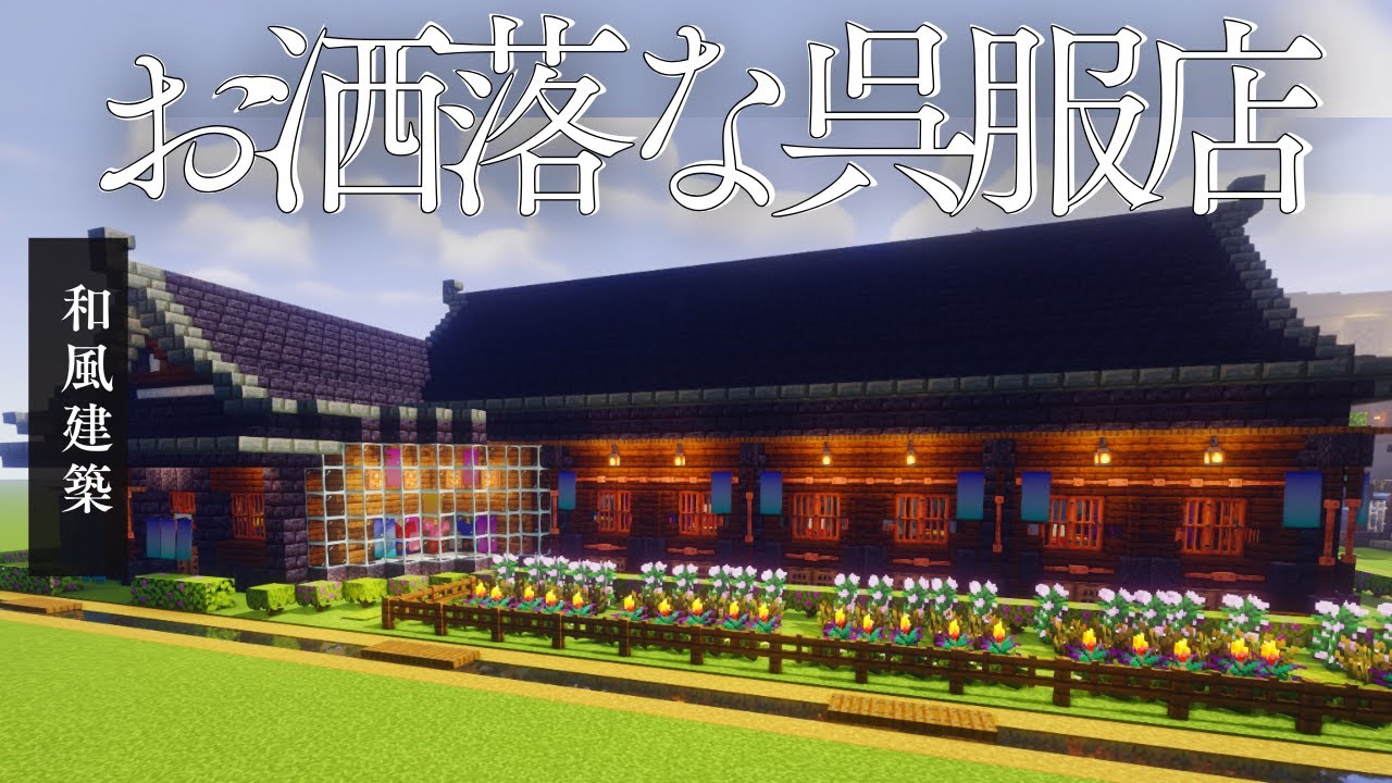 【マイクラ】和風建築・お洒落な呉服店（着物屋）を建築してみた  #マインクラフト #minecraft  #マイクラ建築