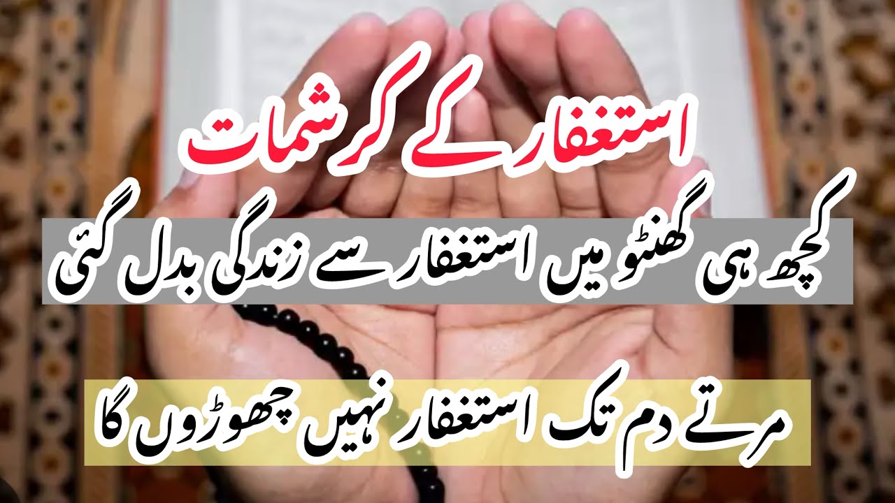 Miracles of Astaghfirullah|| Astaghfar rizq, khushiyan, barkat lata hain|| Astayk fayde 