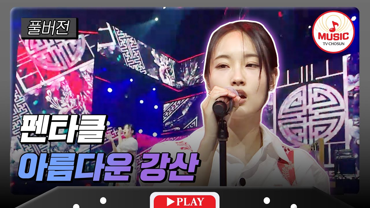 [풀버전] 4R 준결승전 펜타클 - '아름다운 강산'♬ #대학가요제 #TVCHOSUNMUSIC  (TV CHOSUN 241205 방송)