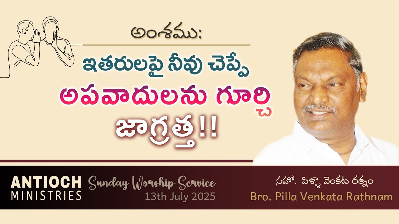 Antioch Ministries | Sunday Message | Bro. Pilla Venkataratnam | 13 JUL 2025