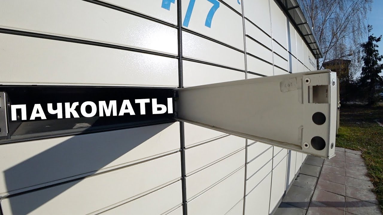 Пачкомат в Польше. Как пользоваться.