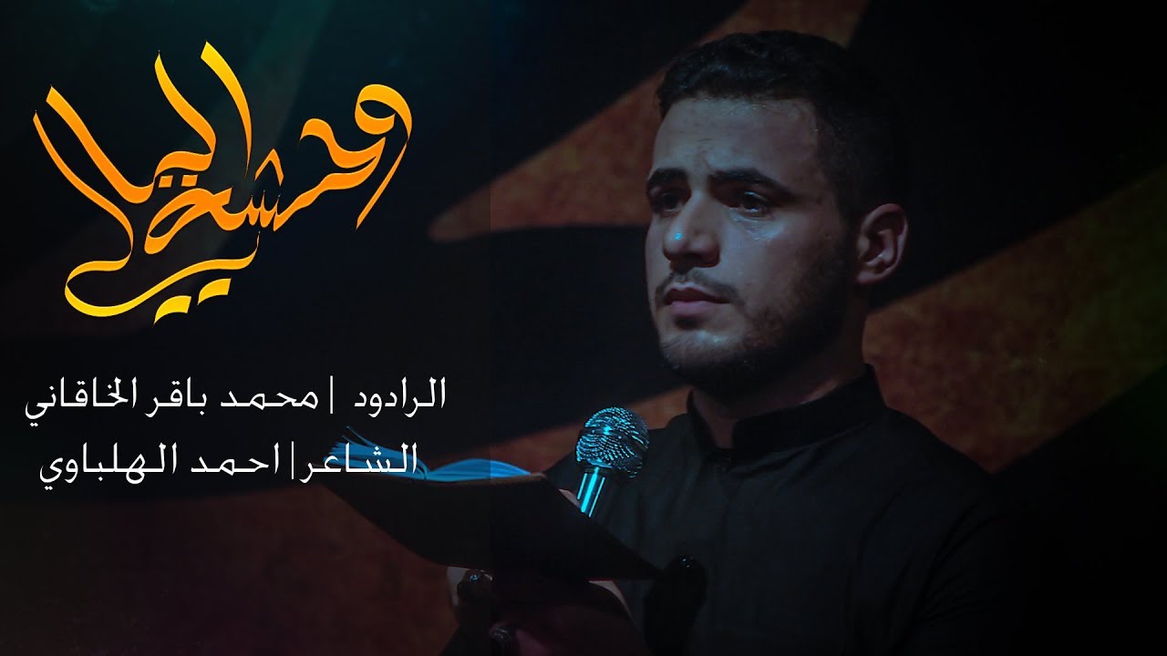 وحشه اليالي | محمد باقر الخاقاني| حسينية غريب طوس ع