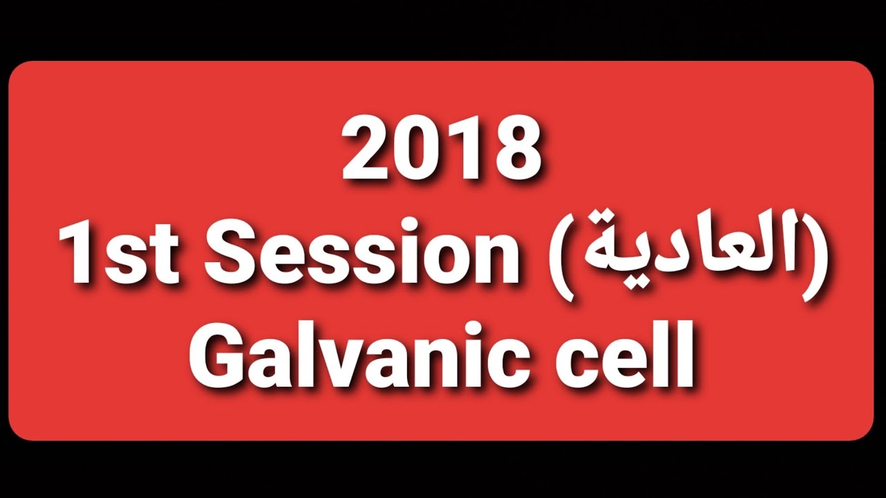 Chemistry #2018 First session Ex.3 Galvanic cell