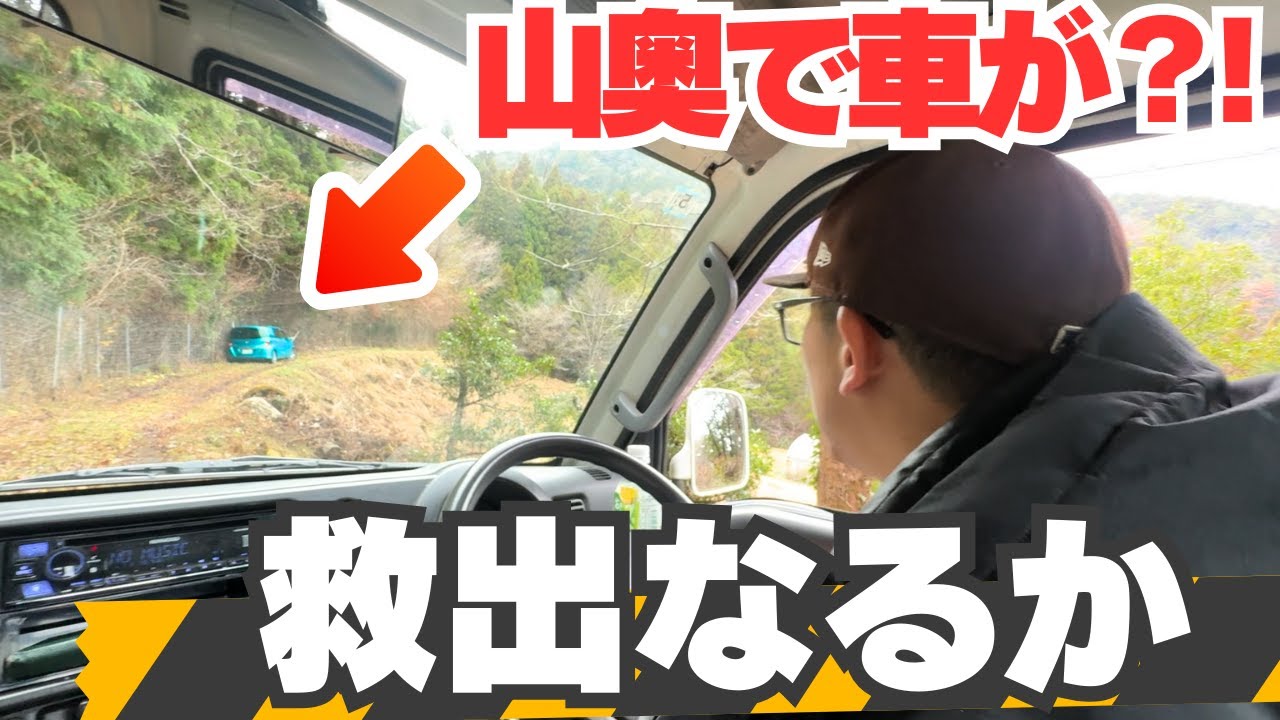 山奥で車がはまった？！本気で助けに行った結果