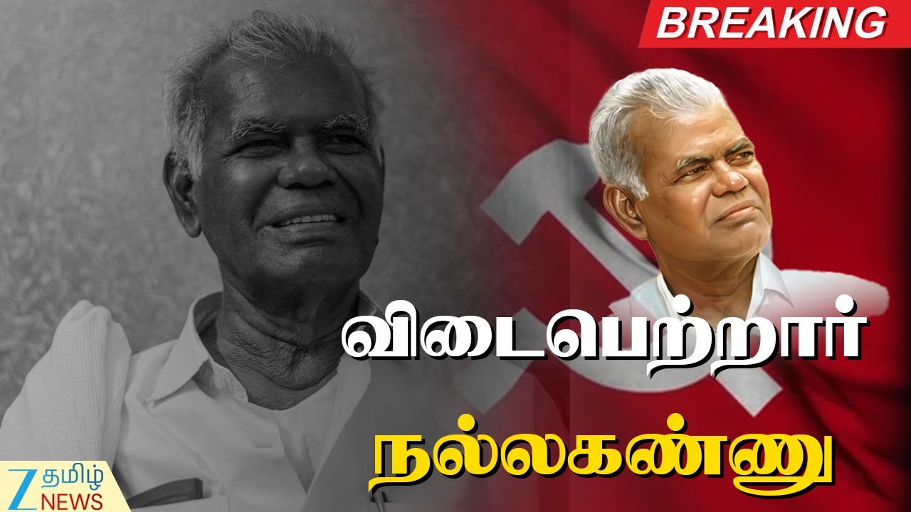 CPI Nallakannu passed away | இந்தியாவின் முதுபெரும் கம்யூனிஸ்ட் தலைவர் நல்லகண்ணு காலமானார்