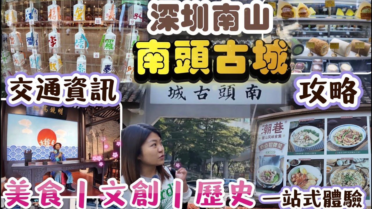 深圳必遊｜南頭古城漫遊｜古街＋文創＋美食一條街！周末北上超舒服～｜文青最愛｜￼自由行｜中山公園站｜￼